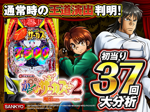 パチンコ『eからくりサーカス2』大当り情報リサーチ。ラッシュの強さで