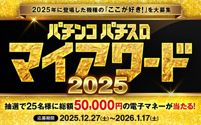 抽選で総額5万円分の電子マネーが当たる！【パチンコ・パチスロ】マイ