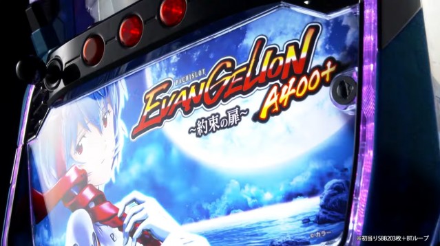 ボーナストリガー搭載！『LBパチスロ ヱヴァンゲリヲン ～約束の扉
