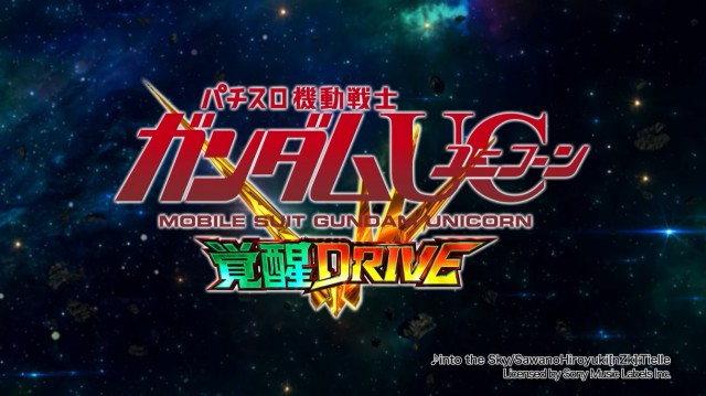 覚醒HYPERが進化！新台『Lパチスロ 機動戦士ガンダムユニコーン 覚醒