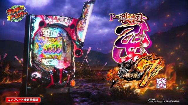 LTはALL2,000発+αで上乗せもあり！『P戦国乙女7 終焉の関ヶ原』PV公開