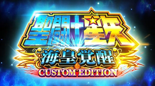 スマスロ新台『L聖闘士星矢 海皇覚醒 CUSTOM EDITION』PV公開 - 特集