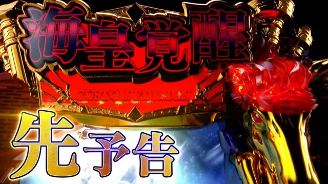 スマスロ新台『L聖闘士星矢 海皇覚醒 CUSTOM EDITION』PV公開 - 特集