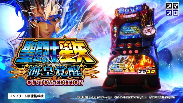 スマスロ新台『L聖闘士星矢 海皇覚醒 CUSTOM EDITION』PV公開 - 特集