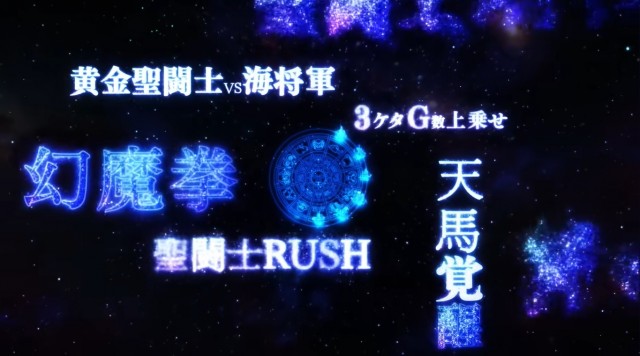 スマスロで完全復活！ 新台『L聖闘士星矢 海皇覚醒 CUSTOM EDITION