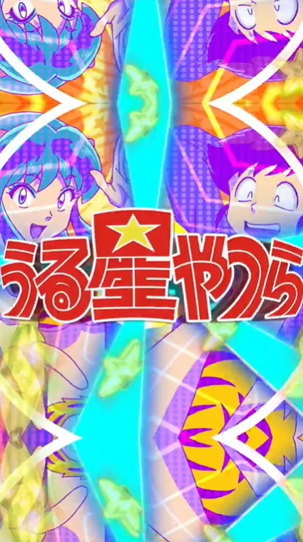 ラッキートリガー搭載『Pうる星やつら2』ティザー動画公開！ - 特集