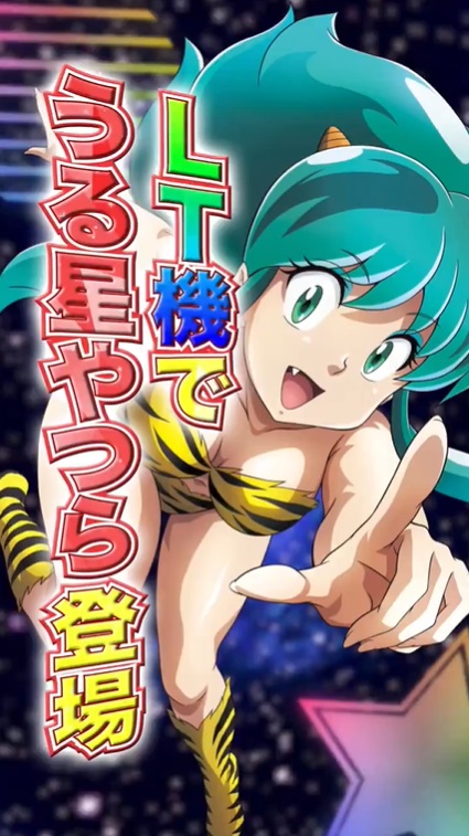 ラッキートリガー搭載『Pうる星やつら2』ティザー動画公開！ - 特集