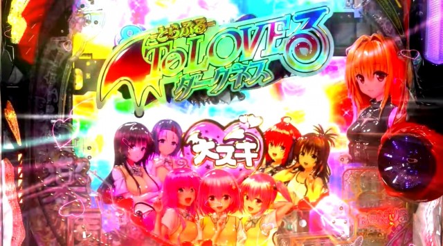ぱちんこ・スマスロ同時登場！ 新台『ToLOVEるダークネス（とらぶるだ