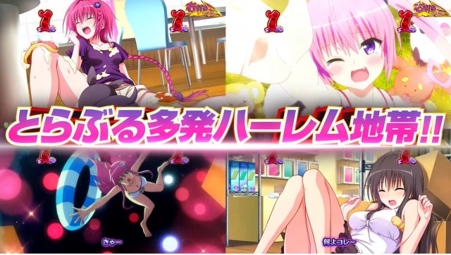 ぱちんこ・スマスロ同時登場！ 新台『ToLOVEるダークネス（とらぶるだ