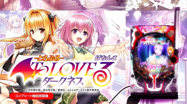ぱちんこ・スマスロ同時登場！ 新台『ToLOVEるダークネス（とらぶるだ