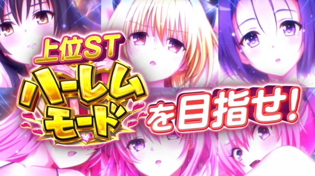 ぱちんこ・スマスロ同時登場！ 新台『ToLOVEるダークネス（とらぶるだ