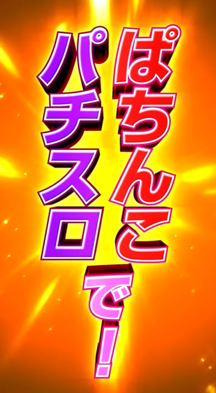ぱち・スロ同時リリース！ 新台『ToLOVEるダークネス』ショート
