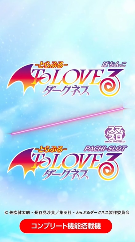 ぱち・スロ同時リリース！ 新台『ToLOVEるダークネス』ショート