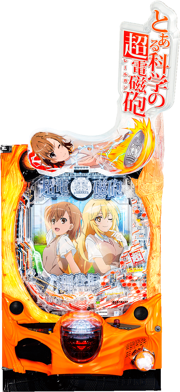 9月導入予定の新機種『Pとある科学の超電磁砲（レールガン）2