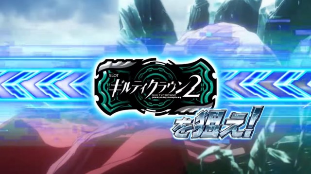 初代のDNAを受け継ぎ正当進化！ 『スマスロ ギルティクラウン2』PV公開