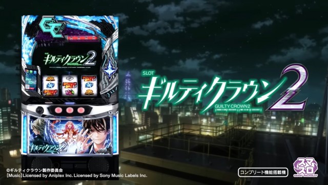 初代のDNAを受け継ぎ正当進化！ 『スマスロ ギルティクラウン2』PV公開