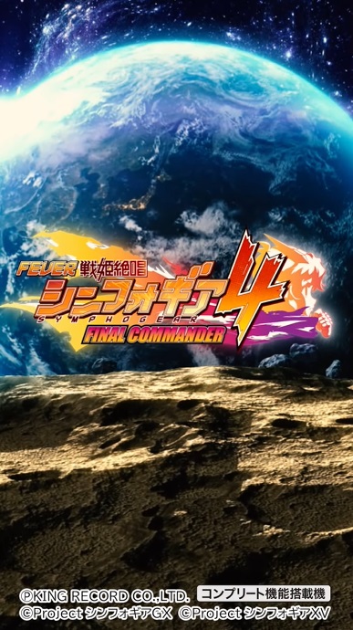 究極ショートLT搭載！『フィーバー戦姫絶唱シンフォギア4』先行映像