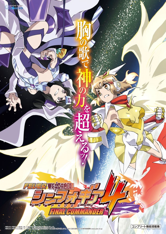 1月導入予定の新機種『eフィーバー戦姫絶唱シンフォギア4 キャロル ver