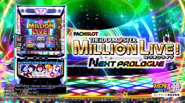スマスロ アイドルマスター ミリオンライブ！ ネクストプロローグ』PV