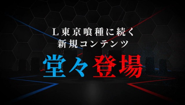 東京喰種に続くコンテンツ！ スマスロ『Lダーリン・イン・ザ