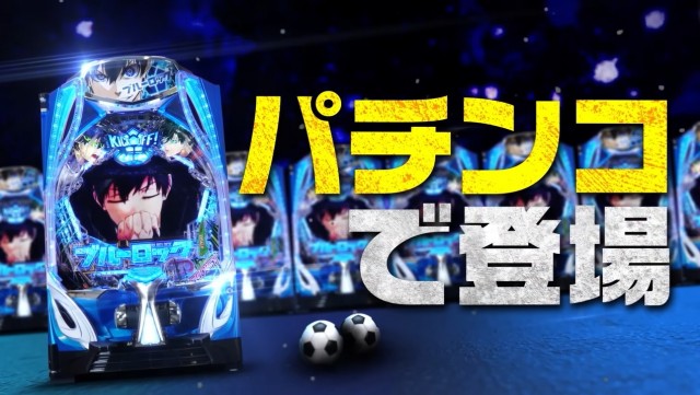 ブルーロック×SANKYO！パチンコ新台『eフィーバーブルーロック』先行