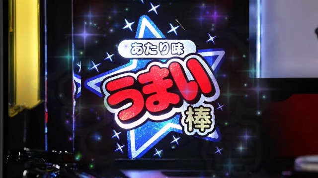 ボーナストリガー第1弾！ パチスロ『LBプレミアムうまい棒』製品PV公開