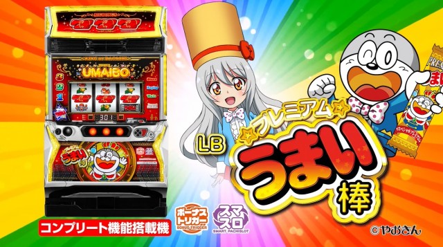 ボーナストリガー第1弾！ パチスロ『LBプレミアムうまい棒』製品PV公開