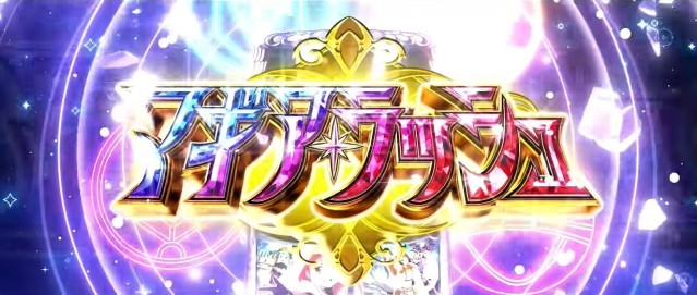 初代復活！？『スマスロ マギアレコード 魔法少女まどか☆マギカ外伝