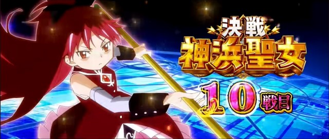 初代復活！？『スマスロ マギアレコード 魔法少女まどか☆マギカ外伝