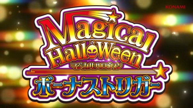 スマスロ新台『LBマジカルハロウィン ボーナストリガー』ティザー