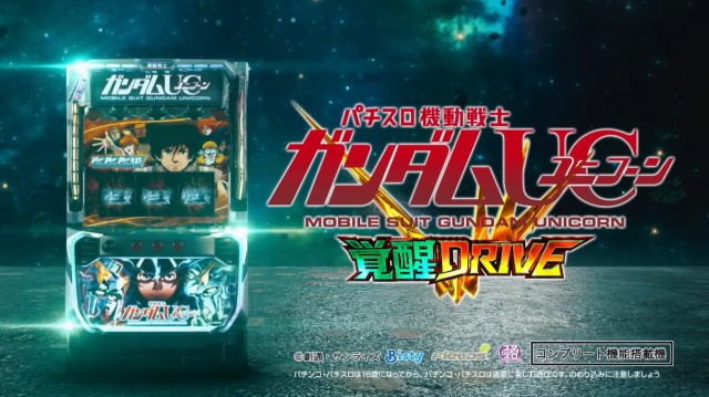 4月の新台『Lパチスロ 機動戦士ガンダムユニコーン 覚醒DRIVE』第2弾