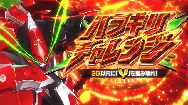 ヴァルヴレイヴ パチスロ 赤 ヴァルヴレイヴ パチスロ 赤 超速ニューマシン実戦記｜パチスロ