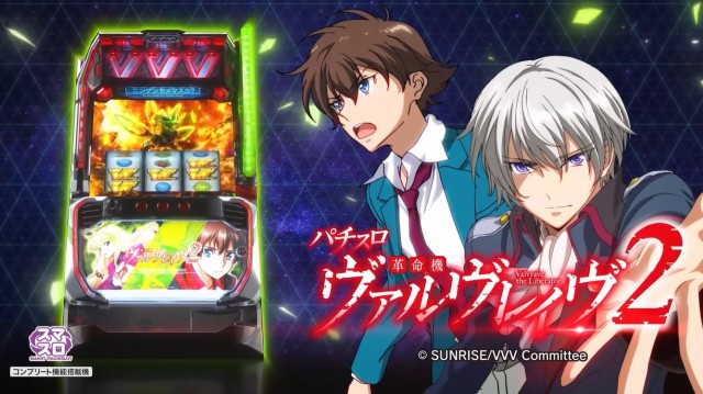 究極革命スペックで登場！ 新台『Lパチスロ 革命機ヴァルヴレイヴ2