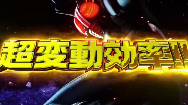 デカヘソ+最高峰のLT搭載！ スマパチ『e 仮面ライダーBLACK』PV公開