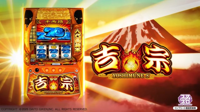 711枚×1G連を搭載し初代吉宗完全復活！ スマスロ『吉宗』PV公開 - 特集