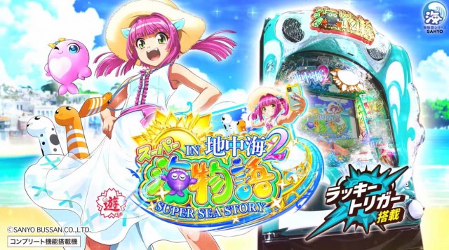 ウリンが主役の新台『PAスーパー海物語IN地中海2』はラッキートリガー