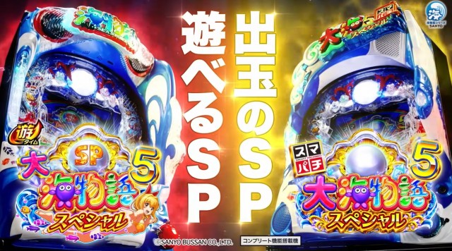 出玉追及のe機と遊びやすさのP機が登場、『大海物語5スペシャル』PV