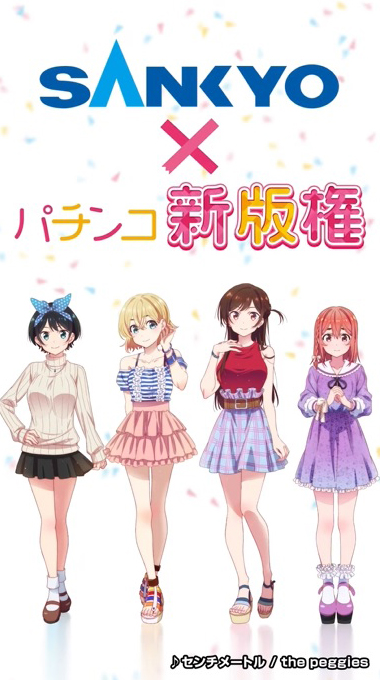 デカヘソパチンコの新機種『eフィーバー彼女、お借りします』先行映像