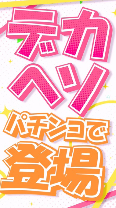 デカヘソパチンコの新機種『eフィーバー彼女、お借りします』先行映像