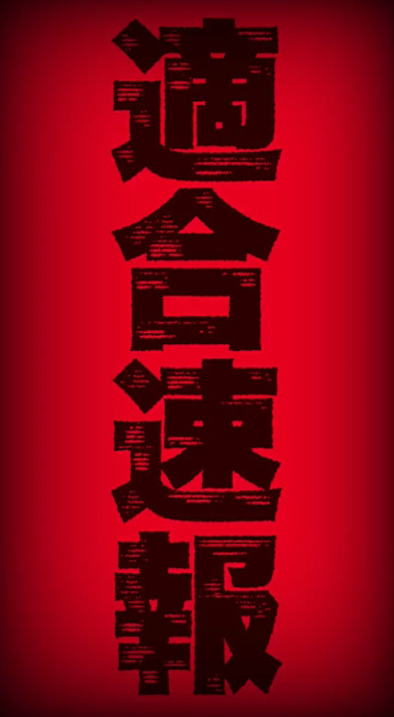 新基準LTを搭載したスマパチ『e東京リベンジャーズ』がついに適合 新基準LTを搭載したスマパチ『e東京リベンジャーズ』がついに適合