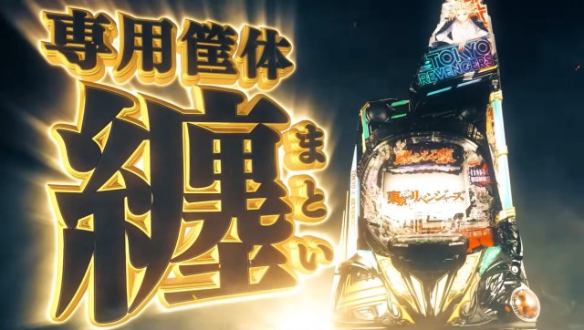 サミーLT3.0プラス第一弾！スマパチ『e東京リベンジャーズ』PV公開