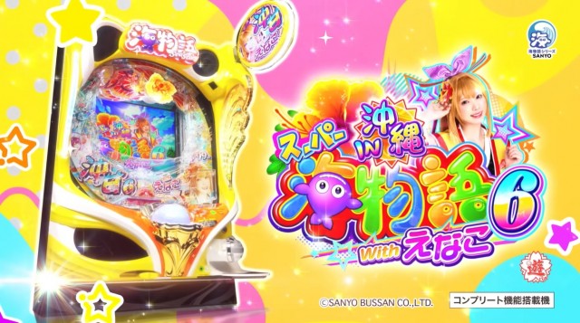 時短降格なし！SANYOパチンコ新台『PAスーパー海物語IN沖縄6 Withえ