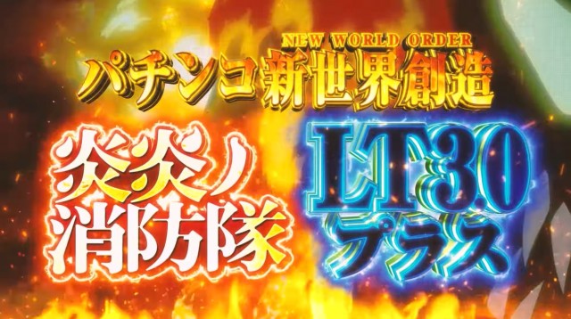 パチンコ新台『eフィーバー炎炎ノ消防隊2』公式PV公開！LT3.0プラス2
