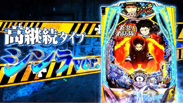 パチンコ新台『eフィーバー炎炎ノ消防隊2』公式PV公開！LT3.0プラス2