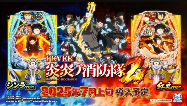 パチンコ新台『eフィーバー炎炎ノ消防隊2』公式PV公開！LT3.0プラス2