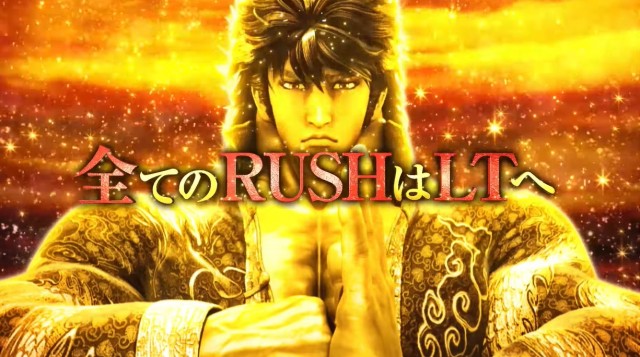 2400個×80%のLT搭載パチンコ『e蒼天の拳 羅龍』WEB-CM公開中！ - 特集