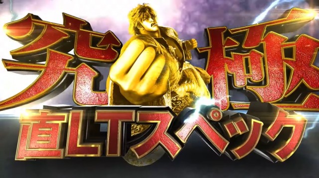 2400個×80%のLT搭載パチンコ『e蒼天の拳 羅龍』WEB-CM公開中！ - 特集