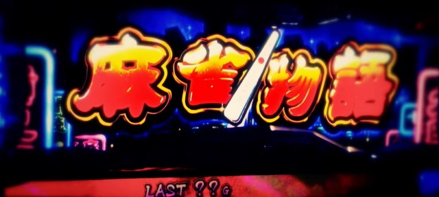 途切れない上乗せ伝説！ 『スマスロ 麻雀物語』予告動画公開 - 特集