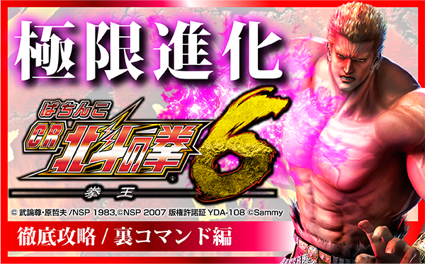 世紀末覇者…徹底攻略最終章 - 特集｜DMMぱちタウン