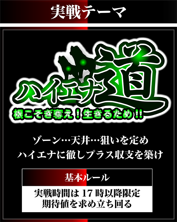 実戦企画】ハイエナ道 第1回 - 特集｜DMMぱちタウン
